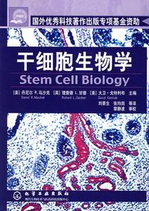 【正版现货】干细胞生物学 马沙克（Marshak,D.R.），戈