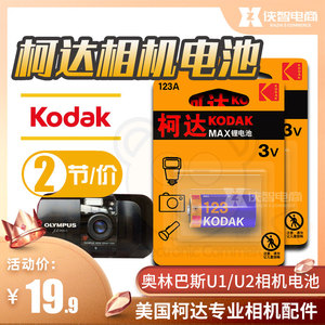 柯达CR123A锂电池3V奥林巴斯μ1 μ2胶片胶卷照相机电池2节DL123A