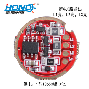 HZ-3016  1节锂电池强光手电筒驱动板断电3路输出 3光源 直径20MM