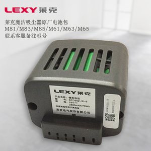 莱克魔洁吸尘器M81/M83/85/M61/M63/M65电池包 原厂配件
