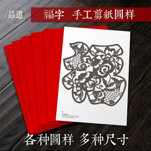 新年喜庆福字窗花红纸刻纸剪纸图样图稿底稿学生DIY手工半成品A3