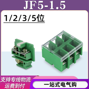 JF5-1.5/1 2 3 5位接线端子排10A高低卡导轨1.5平方电线接线盒座