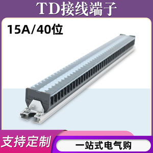 TD-1540导轨式接线端子板排40位40P/15A电线接线盒并线压接连接器