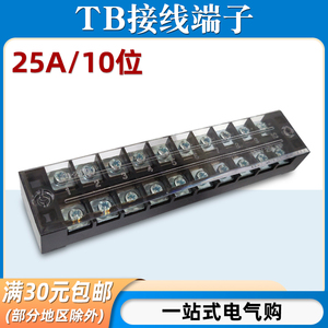 TB-2510接线端子排板10位10P/25A固定栅栏式压线柱快接线盒并线器