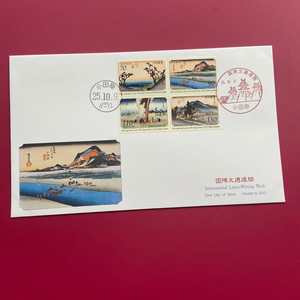 2013年国际文通周首日封 日本邮票 收藏集邮真品 东海道五十三次