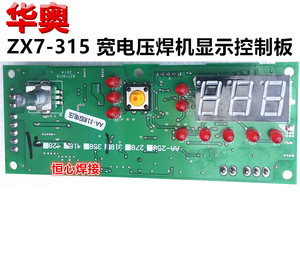华奥 ZX7-315 双电源 电焊机 手工焊机 显示板 控制板 调节电流板