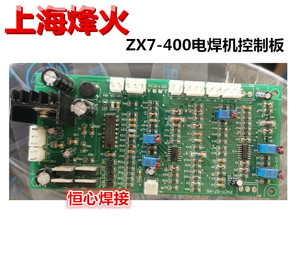 上海烽火 ZX7-400 电焊机控制板 主控板 驱动板 主板 电路板