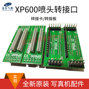 XP600双头UV白彩小车板转接口 原装转接卡 UVJ打印机板卡转接板