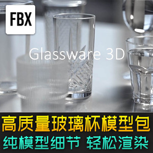 高质量玻璃杯器皿3d模型水晶杯包高脚杯啤酒瓶3d打印素材