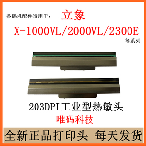 立象条码机配件X-1000VL打印头 X-2000V/2300E条码打印机热敏针头