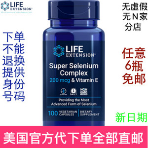 4瓶免邮 硒Super Selenium补硒 VE维生素E Life extension