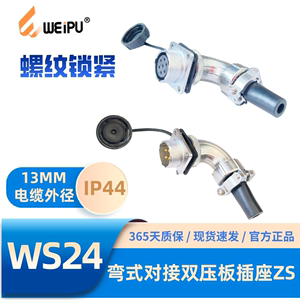 WEIPU威浦航空插头WS24-ZS弯式对接双压板电缆插座2-4-9-12B-19芯