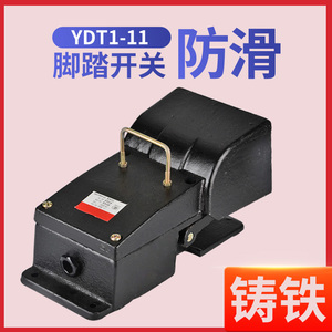 冲床脚踏开关YDT1-11脚踩开关控制器脚踩式踏板机床电源脚控 铸铁