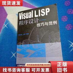 Visual LISP程序设计:技巧与范例 冯伟 编；陈伯雄 2002-08