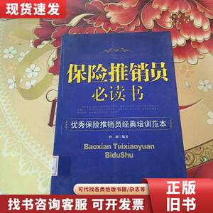 保险推销员必读书：优秀保险推销员经典培训范本 馆藏正版无笔