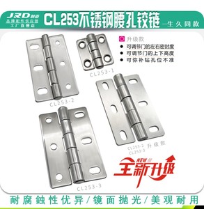 生久CL253-1/CL253-2/CL253-3不锈钢铰链电箱柜门腰型可调节合页