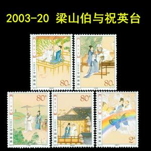 中国传统文化邮票2003-20 民间传说梁山伯与祝英台邮票套票1套5枚