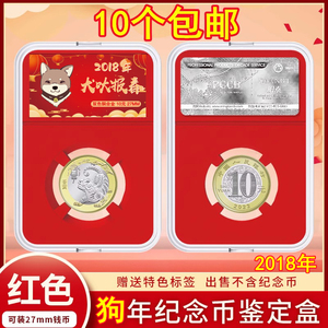 明泰2018年生肖狗纪念币收藏盒保护盒PCCB鉴定盒10元硬币收纳盒