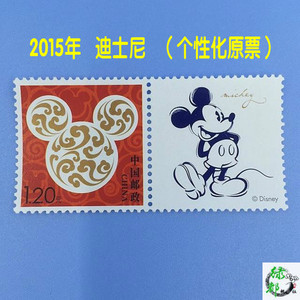 官方正品2015年上海迪士尼个性化邮票 米奇邮票旅游收藏纪念品