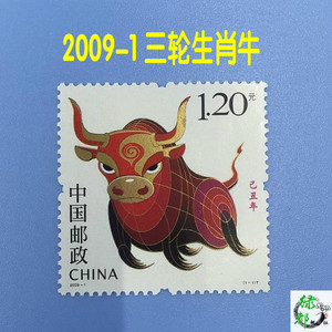 新中国邮票2009-1《己丑年》三轮生肖牛年邮票带荧光码 邮局正品