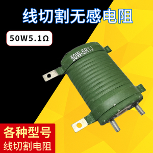 线切割配件机床控制柜刹车电阻50W5.1欧直流电机电阻扁管椭圆电阻