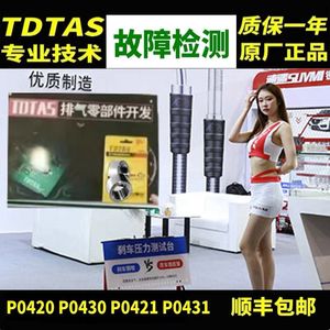 氧传感器故障阙值低于P0420极限值效率低转P0430改装头段 TDTAS