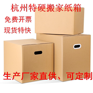 杭州搬家纸箱收纳打包物流快递定制印刷五层纸盒子特硬纸壳箱批发