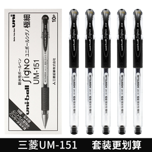 日本三菱uni UM-151 0.38财务水笔中性笔耐水性考试专用笔学生用
