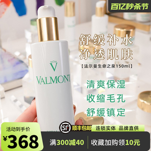 【国内专柜含香水】法尔曼Valmont生命之泉润肤露150ML搭幸福面膜