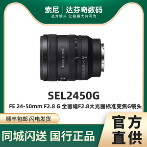 现货Sony/索尼FE24-50 F2.8G全画幅大光圈标准变焦G镜头SEL2450G