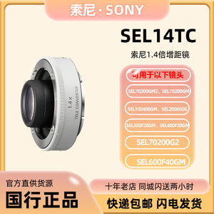 现货SONY/索尼SEL14TC 1.4倍增距镜 (SEL14TC)国行延伸主镜头焦距