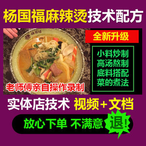 麻辣烫商用技术秘方技术配方教程东北杨国福麻辣烫底料开店商用教