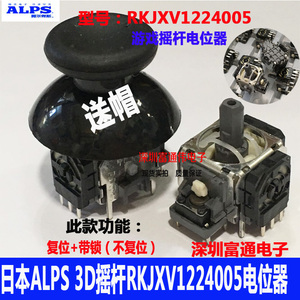 RKJXV1224005日本ALPS航模玩具遥控器电位器 3D摇杆PS4手柄游戏机