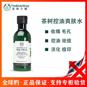 英国THE BODY SHOP茶树调理水爽肤水250ML控油祛痘收毛孔改善痘肌