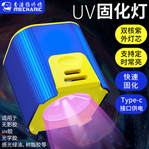 维修佬UV固化灯LED紫外线手机贴膜维修固化绿油手持小型胶紫光灯