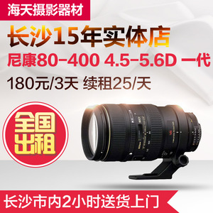 单反镜头出租 尼康80-400 4.5-5.6 D 变焦超长焦一代 长沙实体店