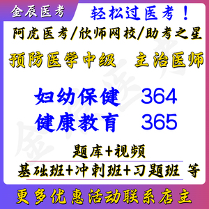 欣师网校妇幼保健364主治医视频课题库押中级健康教育365阿虎医考