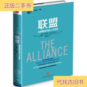 联盟：互联网时代的人才变革克里斯·叶 著；路蒙佳 译；[美]里德·霍夫曼；本·卡斯诺查