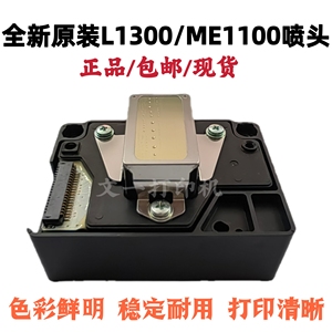 全新爱普生ME1100打印头EPSON T1110/ME70/C110 ME650F L1300喷头