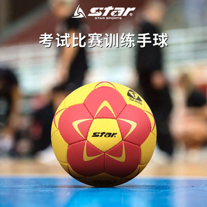 star世达手球学生成人3号2号1号0号儿童室内外比赛训练用球正品