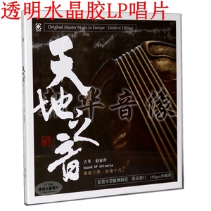 正版 赵家珍古琴音乐 天地之音 透明水晶胶LP唱片留声机大碟12寸