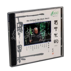 正版民乐发烧碟雨果唱片 古琴音乐 俞伯荪 蜀中琴韵2 上集 1CD