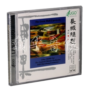 正版雨果唱片 长城随想 宋飞 二胡 民乐发烧碟 LPCD1630 1CD