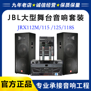 正品JBL JRX112M/115 /125/118S专业婚庆舞台演出功放音响套装
