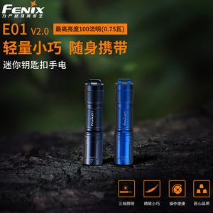 Fenix菲尼克斯E01 V2.0 E02R迷你强光便携AAA电池EDC钥匙扣手电筒