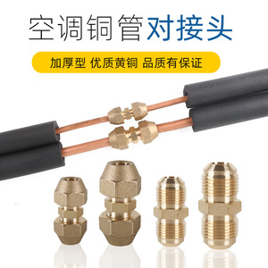 空调铜管免焊接对接头连接管空调铜纳子铜螺帽免焊快速接头手动