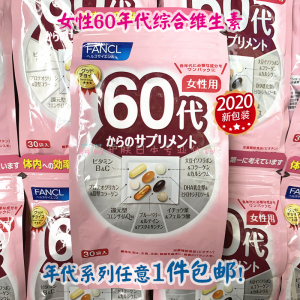 日本本土代购FANCL女性60岁60代八合一老年综合维生素营养素新版