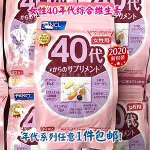 日本代购 FANCL女性40岁以上40代八合一综合维生素营养素30袋新版