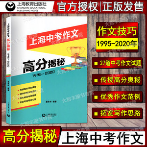 上海中考作文高分揭秘 1995-2020 上海教育出版社 上海中考作文历年真题赏析