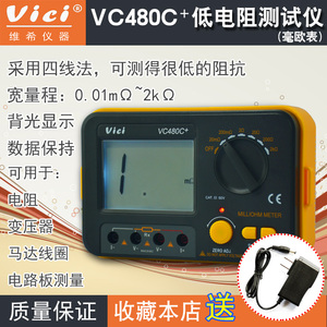 送外接电源线 Vici维希特VC480C+ 毫欧表低阻测试仪 微欧表高精度